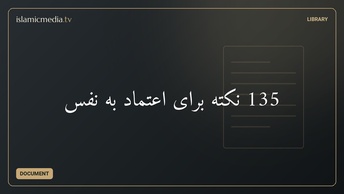 135 نکته برای اعتماد به نفس