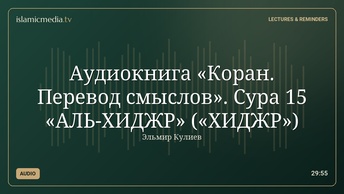 Аудиокнига «Коран. Перевод смыслов». Сура 15 «АЛЬ-ХИДЖР» («ХИДЖР»)