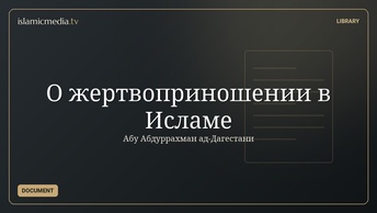 О жертвоприношении в Исламе