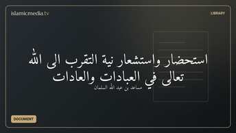 استحضار واستشعار نية التقرب إلى الله تعالى في العبادات والعادات