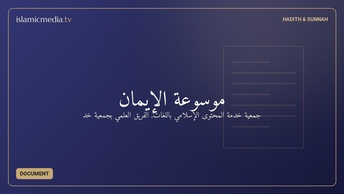 موسوعة الإيمان