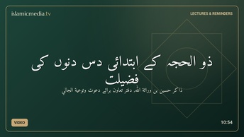 ذو الحجہ کے ابتدائی دس دنوں کی فضیلت