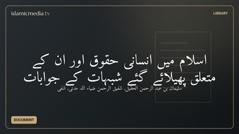 اسلام میں انسانی حقوق اور ان کے متعلق پھیلائے گئے شبہات کے جوابات