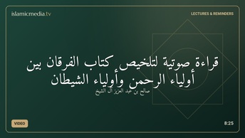 قراءة صوتية لتلخيص كتاب الفرقان بين أولياء الرحمن وأولياء الشيطان