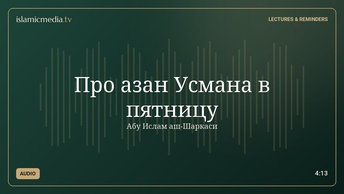 Про азан Усмана в пятницу