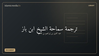 ترجمة سماحة الشيخ ابن باز