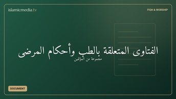الفتاوى المتعلقة بالطب وأحكام المرضى