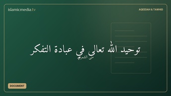 توحيد الله تعالى في عبادة التفكر