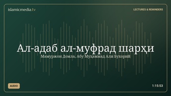 Ал-адаб ал-муфрад шарҳи