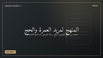 المنهج لمريد العمرة والحج