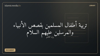 تربية أطفال المسلمين بقصص الأنبياء والمرسلين عليهم السلام
