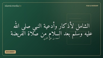 الشامل لأذكار وأدعية النبي صلى الله عليه وسلم بعد السلام من صلاة الفريضة