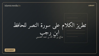 تطريز الكلام على سورة النصر للحافظ ابن رجب