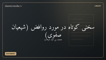 سخنی کوتاه در مورد روافض (شیعیان صفوی)