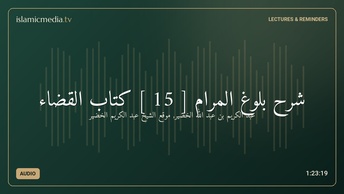 شرح بلوغ المرام [ 15 ] كتاب القضاء