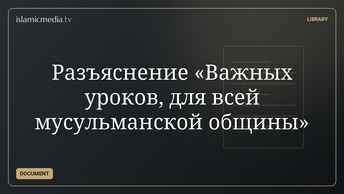 Разъяснение «Важных уроков, для всей мусульманской общины»