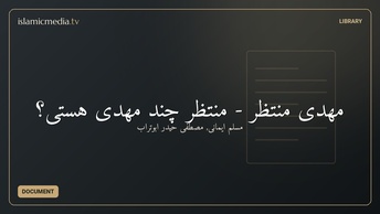 مهدی منتظر - منتظر چند مهدی هستی؟