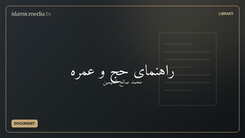 راهنمای حج و عمره