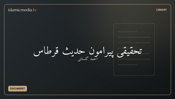 تحقیقی پیرامون حدیث قرطاس