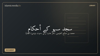 سجد سہو کے أحکام