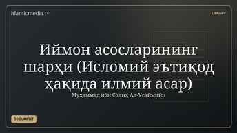 Иймон асосларининг шарҳи (Исломий эътиқод ҳақида илмий асар)