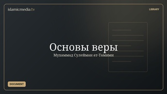 Основы веры
