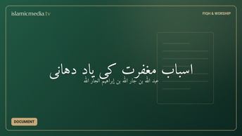 اسبابِ مغفرت کی یاد دہانی