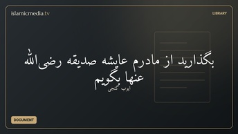 بگذارید از مادرم‌ عایشه صدّیقه‌ رضی‌الله عنها بگویم