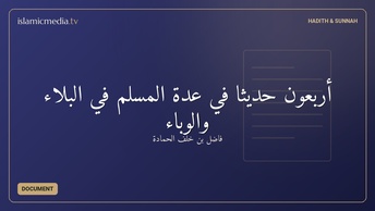 أربعون حديثا في عدة المسلم في البلاء والوباء