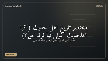 مختصر تاریخ اہل حدیث (کیا اہلحدیث کوئی نیا فرقہ ہے؟)