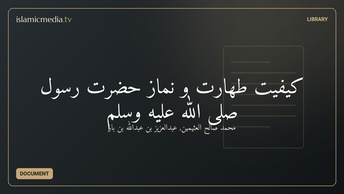 کیفیت طهارت و نماز حضرت رسول صلی الله علیه وسلم