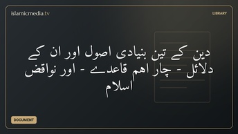 دین کے تین بنیادی اصول اور ان کے دلائل - چار اہم قاعدے - اور نواقض اسلام