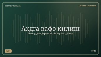 Аҳдга вафо қилиш
