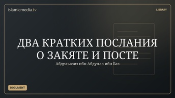 ДВА КРАТКИХ ПОСЛАНИЯ О ЗАКЯТЕ И ПОСТЕ
