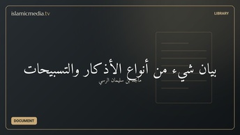 بيان شيء من أنواع الأذكار والتسبيحات