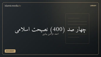چهار صد (400) نصیحت اسلامی