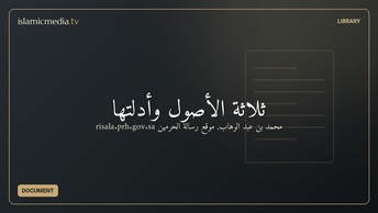 ثلاثة الأصول وأدلتها
