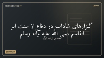 گلزارهای شاداب در دفاع از سنت ابو القاسم صلی الله علیه وآله وسلم