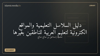 دليل السلاسل التعليمية والمواقع الكترونية لتعليم العربية للناطقين بغيرها
