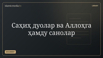Саҳиҳ дуолар ва Аллоҳга ҳамду санолар