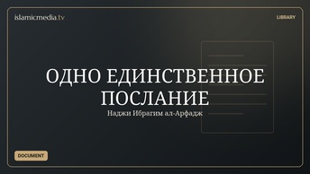 ОДНО ЕДИНСТВЕННОЕ ПОСЛАНИЕ