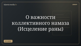 О важности коллективного намаза (Исцеление раны)
