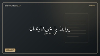 روابط با خویشاوندان