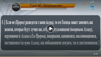 Перевод суры ат-Тахрим на русский язык с чтением Машари бин Рашида аль-Афаси