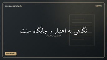 نگاهی به‌ اعتبار و جایگاه سنت