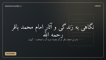 نگاهی به زندگی و آثار امام محمد باقر رحمه الله