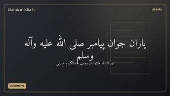 یاران جوان پیامبر صلی الله علیه وآله وسلم
