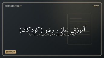 آموزش نماز و وضو (کودکان)