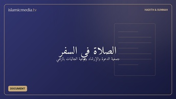 الصلاة في السفر