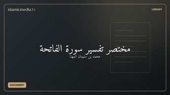 مختصر تفسير سورة الفاتحة